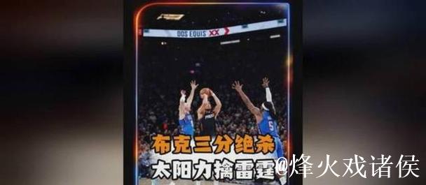 布克三分绝杀,古德温8记三分创纪录,太阳18分大逆转雷霆 布克三分绝杀,古德温8记三分创纪录,太阳18分大逆转雷霆