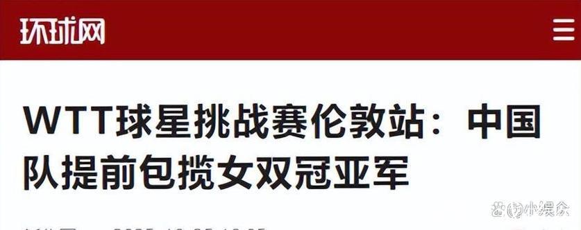 WTT伦敦站球星挑战赛：中国女双提前锁定冠亚军